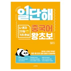 일단해 중국어 왕초보:나 혼자 20일 기초 완성, 동양북스, 상세내용 참조