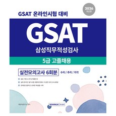 2026 GSAT 삼성직무적성검사 5급 고졸채용 실전모의고사 6회분:수리/추리/지각, 서원각