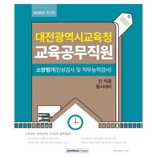 2026 대전광역시교육청 교육공무직원 소양평가:소양평가(인성검사+직무능력검사) 면접대비, 서원각