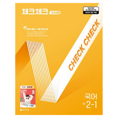 체크체크 교과서편 중학 국어 2-1(천재 정호웅)(2026):22개정 교육과정 반영, 중등 2-1 중등 2-1