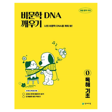 비문학 독해 DNA 깨우기 독해 기초, 천재교육, 국어, 중등 1학년