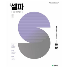 고등 셀파 화학, 과학, 고등 3학년