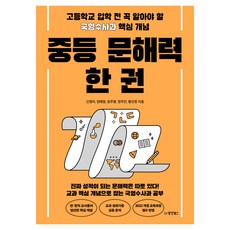 중등 문해력 한 권:고등학교 입학 전 꼭 알아야 할 국영수사과 핵심 개념, 동양북스, 신정아, 엄예정, 윤주형, 정주안, 황선정 동양북스, 신정아, 엄예정, 윤주형, 정주안, 황선정