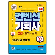 2026 컨벤션기획사 2급 필기 + 실기 한권으로 끝내기, 시대고시기획