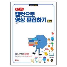 할 수 있다! 캡컷으로 영상 편집하기 New, 시대고시기획, 오복실