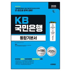 2026 All New KB국민은행 필기전형 통합기본서 전면개정판, 시대고시기획, 상세 설명 참조