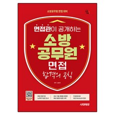 면접관이 공개하는 소방공무원 면접 합격의 공식, 시대고시기획
