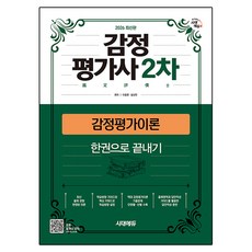 2026 시대에듀 감정평가사 2차 감정평가이론 한권으로 끝내기:감정평가사 2차 시험 대비, 시대고시기획