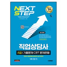 2026 직업상담사 2급 1차 필기 기출문제 CBT 문제은행, 시대고시기획