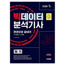 Sidaeedu 2026 大數據分析師 筆試 一本通, 時代考試企劃