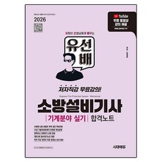 2026 시대에듀 유선배 소방설비기사 기계분야 실기 합격노트:유튜브 무료 동영상 강의 제공, 시대고시기획