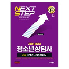 2026 기출이 답이다 청소년상담사 3급 한권으로 끝내기, 시대고시기획