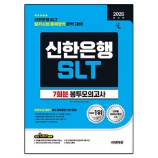 2026 신한은행 SLT 필기시험 봉투모의고사 7회분, 시대고시기획