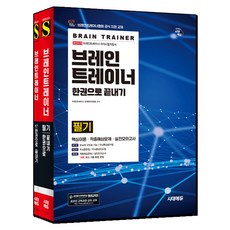 브레인트레이너 한권으로 끝내기 필기 실기 세트:브레인트레이너협회 공식 지정 교재, 시대에듀