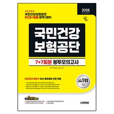 Sidaeedu 2026 All New 國民健康保險公團 NCS+法律 信封模擬考試 7 + 7回份 全面修訂版, 時代考試企劃