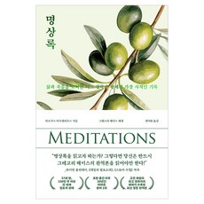 명상록, 오아시스, 마르쿠스 아우렐리우스 오아시스, 마르쿠스 아우렐리우스