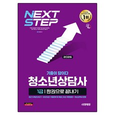 Sidaeedu 2026 考古題就是答案 青少年諮商師1級 一本搞定, 時代考試企劃