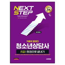 2026 기출이 답이다 청소년상담사 2급 한권으로 끝내기, 시대고시기획