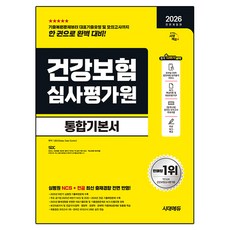 Sidaeedu 2026 All New 健康保險審查評價院 綜合基本書 全面修訂版, 時代考試企劃