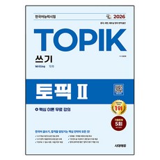 2026 한국어능력시험 TOPIK II (토픽 2) 쓰기 + 무료 강의, 시대고시기획