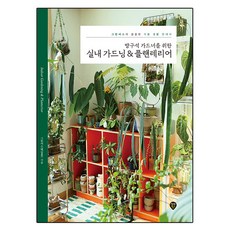 방구석 가드너를 위한 실내 가드닝 & 플랜테리어, 시대고시기획, 그린어스(백일홍)
