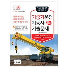2026 기중기운전기능사 필기 기출문제:기출분석을 통한 최단기 완성, 책과상상