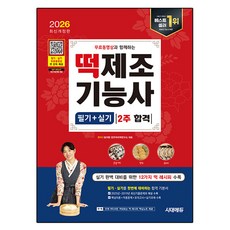 2026 시대에듀 무료동영상과 함께하는 떡제조기능사 필기+실기 2주 합격, 시대고시기획, 방지현 편저