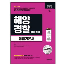 2026 최신판 시대에듀 해양경찰 적성검사 통합기본서, 시대고시기획