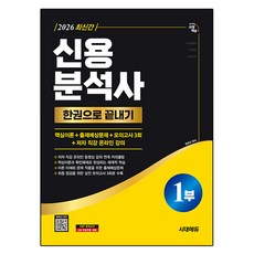 Sidaeedu 信用分析師 第1部 一本通, 時代考試企劃