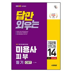 2026 시대에듀 답만 외우는 미용사 피부 필기 CBT기출문제+모의고사 14회, 시대고시기획