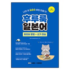 후루룩 일본어 왕초보 문법 + 쓰기 연습:나의 첫 일본어 루틴 만들기, 시대고시기획, 시대에듀