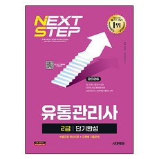 2026 시대에듀 유통관리사 2급 단기완성:빈출유형 핵심이론+유형별 기출문제+실전모의고사+부록 핵심기출용어, 시대고시기획 시대고시기획