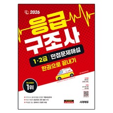 Sidaeedu 2026 緊急救護技術員 1·2級 滿分試題詳解 一本通：反映國家考試出題類型的命中預測問題, 2026 시대에듀 응급구조사 1·2급 만점문제해설 .., 응급의료연구회(저)