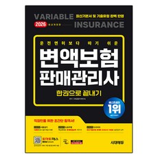 2026 시대에듀 운전면허보다 따기 쉬운 변액보험판매관리사 한권으로 끝내기, 시대고시기획