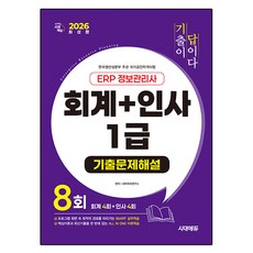 2026 시대에듀 기출이답이다 ERP 정보관리사 회계 + 인사 1급 기출문제해설 8회:프로그램 화면 속 최적의 경로를 따라가는 SMART 실무학습