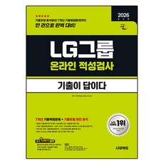 2026 최신판 시대에듀 기출이 답이다 LG그룹 온라인 적성검사, 시대고시기획