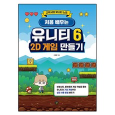 처음 배우는 유니티 6 2D 게임 만들기, 시대고시기획, 고정운