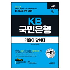 2026 시대에듀 기출이 답이다 KB국민은행 필기전형, 시대고시기획