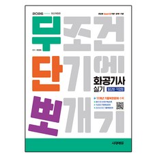2026 시대에듀 무단뽀 화공기사 실기(필답형+작업형):최근 기출복원문제 수록!, 시대고시기획