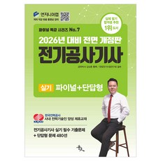 2026 전기공사기사 실기 파이널+단답형, 윤조
