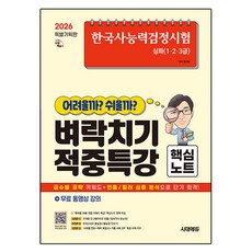 한국사능력검정시험 어려울까 쉬울까 벼락치기 적중특강 핵심노트 심화(1·2·3급) + 무료 동영상 강의, 시대고시기획