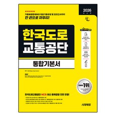 2026 최신판 시대에듀 한국도로교통공단 통합기본서, 시대고시기획 시대고시기획