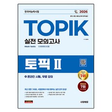 2026 한국어능력시험 TOPIK II (토픽 2) 실전 모의고사 + 온라인 시험 + 무료 강의, 토픽2, 시대고시기획