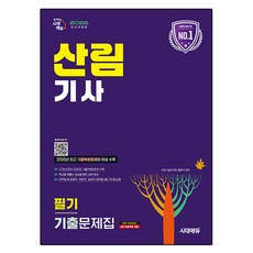 2026 시대에듀 산림기사 필기 기출문제집, 시대고시기획