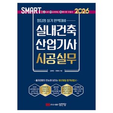 2026 스마트 실내건축산업기사 시공실무: 필답형 실기, 성안당