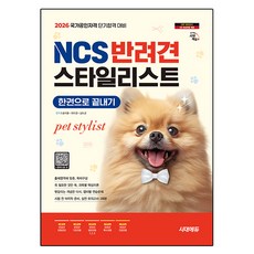 2026 시대에듀 NCS 반려견스타일리스트 한권으로 끝내기, 시대고시기획