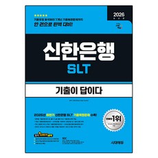 2026 최신판 시대에듀 기출이 답이다 신한은행 SLT 필기시험, SDC, 시대고시기획