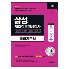 2026 최신판 시대에듀 삼성 제조직무적성검사 통합기본서, SDC(Sidae Data Center), 시대고시기획
