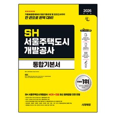 2026 시대에듀 SH 서울주택도시개발공사 통합기본서:NCS+전공+모의고사 1회+온라인 모의고사 3회+무료NCS특강, 시대고시기획, SDC