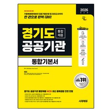 2026 최신판 시대에듀 경기도 공공기관 통합채용 통합기본서, 시대고시기획